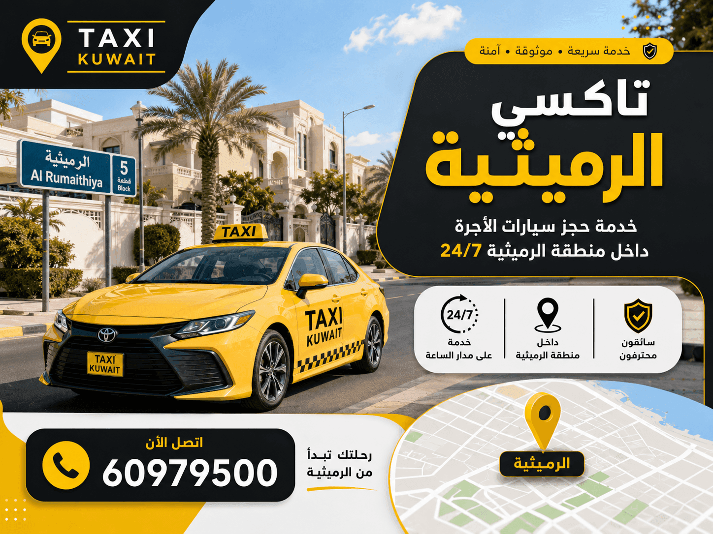 تاكسي الرميثية: الوصول خلال 10 دقائق وخدمة 24 ساعة