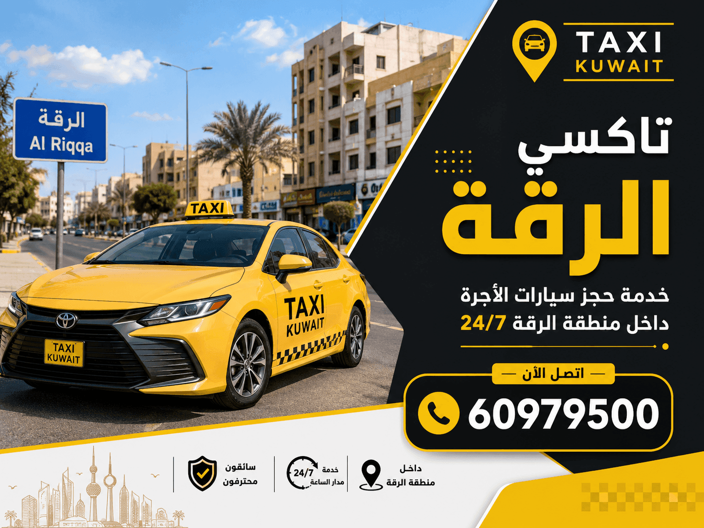 تاكسي الرقة: الوصول خلال 10 دقائق وخدمة 24 ساعة